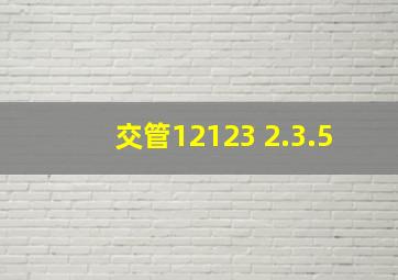 交管12123 2.3.5